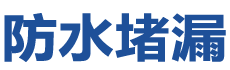 靖州防水补漏公司